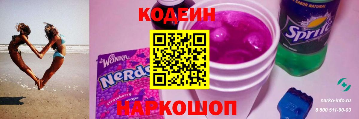 Codein напиток Lean (лин) Котлас